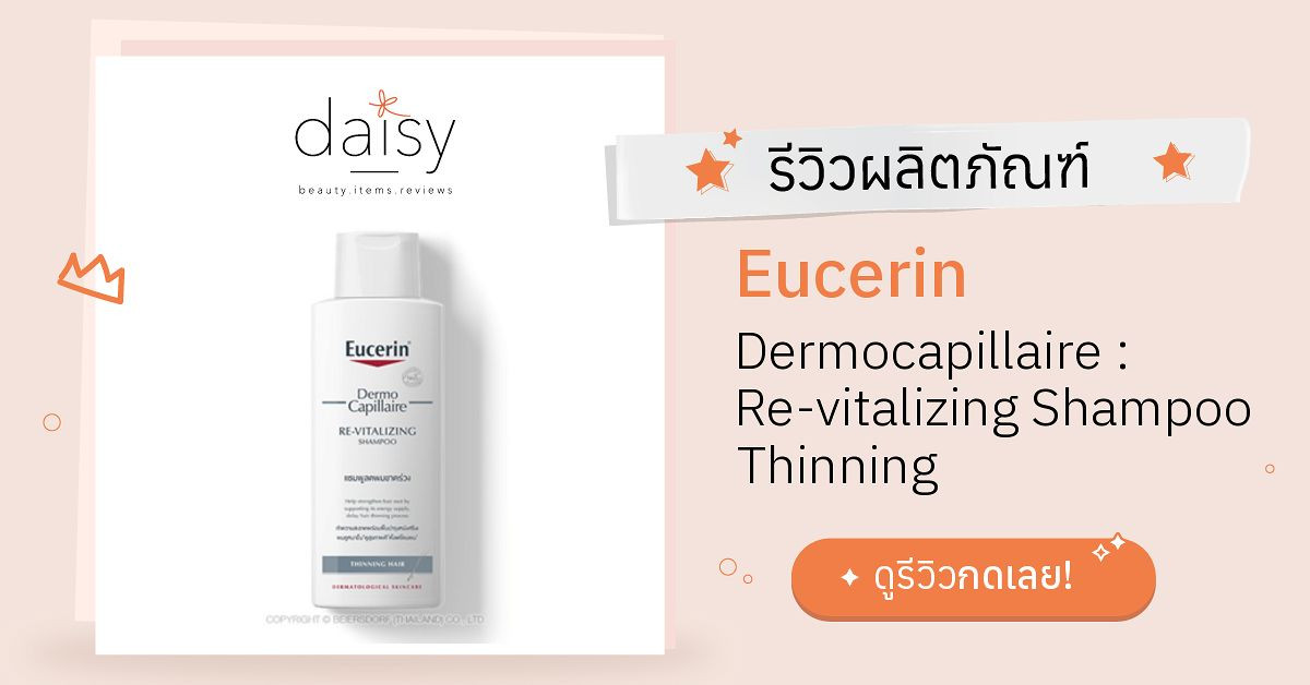 Review Eucerin Dermocapillaire Revitalizing Shampoo Thinning ริวิวผล