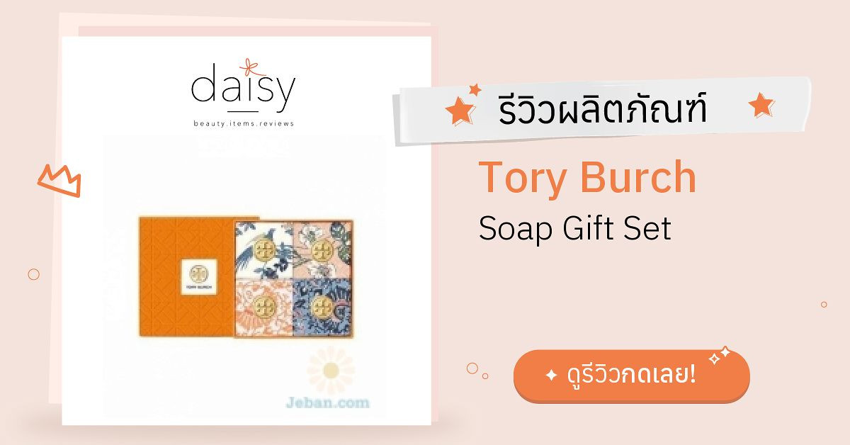 Review Tory Burch Soap Gift Set ริวิวผลการใช้โดยสมาชิก Daisy by  -  Daisy by 