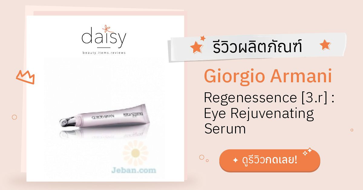 Review Giorgio Armani Regenessence [] : Eye Rejuvenating Serum  ริวิวผลการใช้โดยสมาชิก Daisy by  - Daisy by 