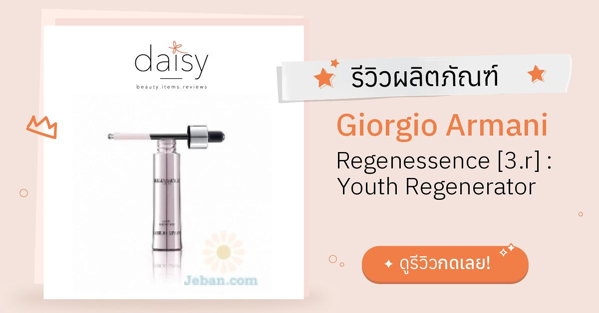 Review Giorgio Armani Regenessence [] : Youth Regenerator  ริวิวผลการใช้โดยสมาชิก Daisy by  - Daisy by 