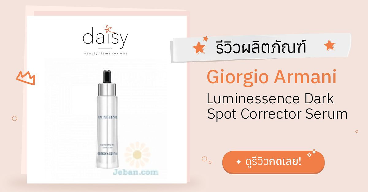 Review Giorgio Armani Luminessence Dark Spot Corrector Serum  ริวิวผลการใช้โดยสมาชิก Daisy by  - Daisy by 