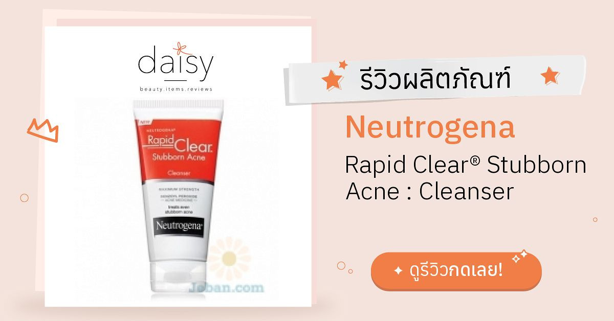 Review Neutrogena Rapid Clear® Stubborn Acne Cleanser ริวิวผลการใช้โดยสมาชิก Daisy By Jeban 2420