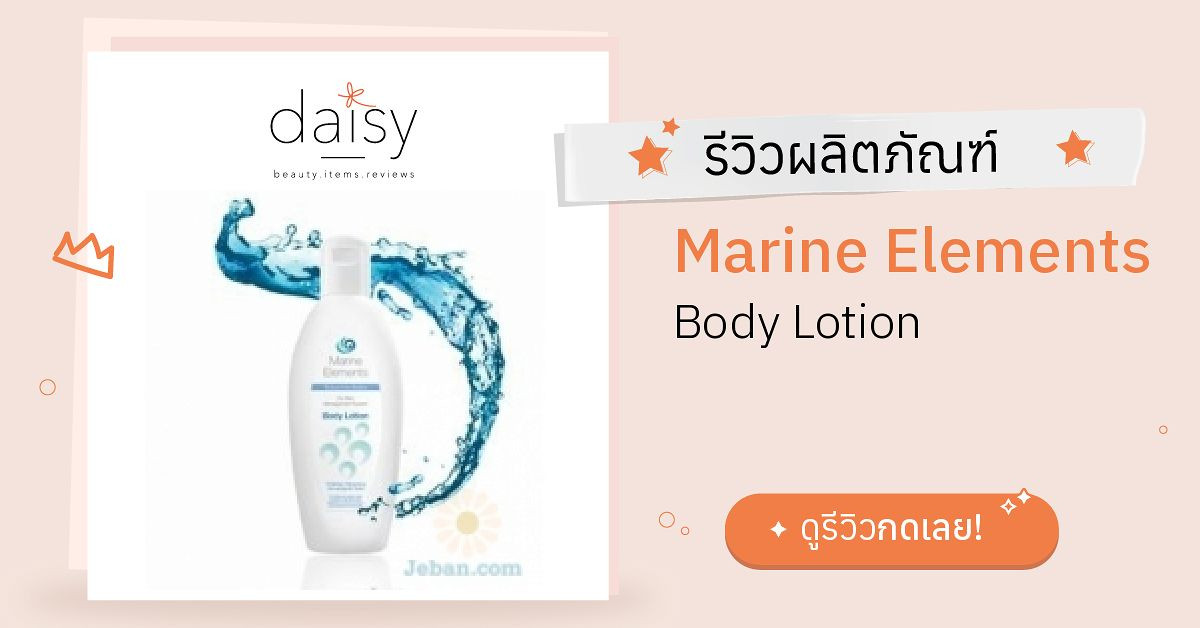 Review Marine Elements Body Lotion ริวิวผลการใช้โดยสมาชิก Daisy by