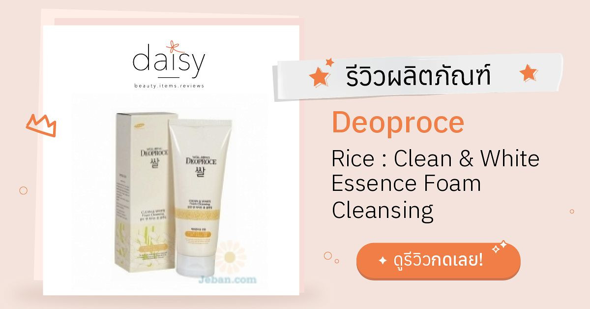 Review Deoproce Rice : Clean & White Essence Foam Cleansing ริวิวผลการ ...