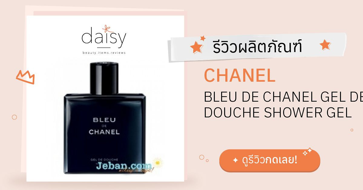 Review CHANEL BLEU DE CHANEL GEL DE DOUCHE SHOWER GEL ริวิวผลการใช้โดย