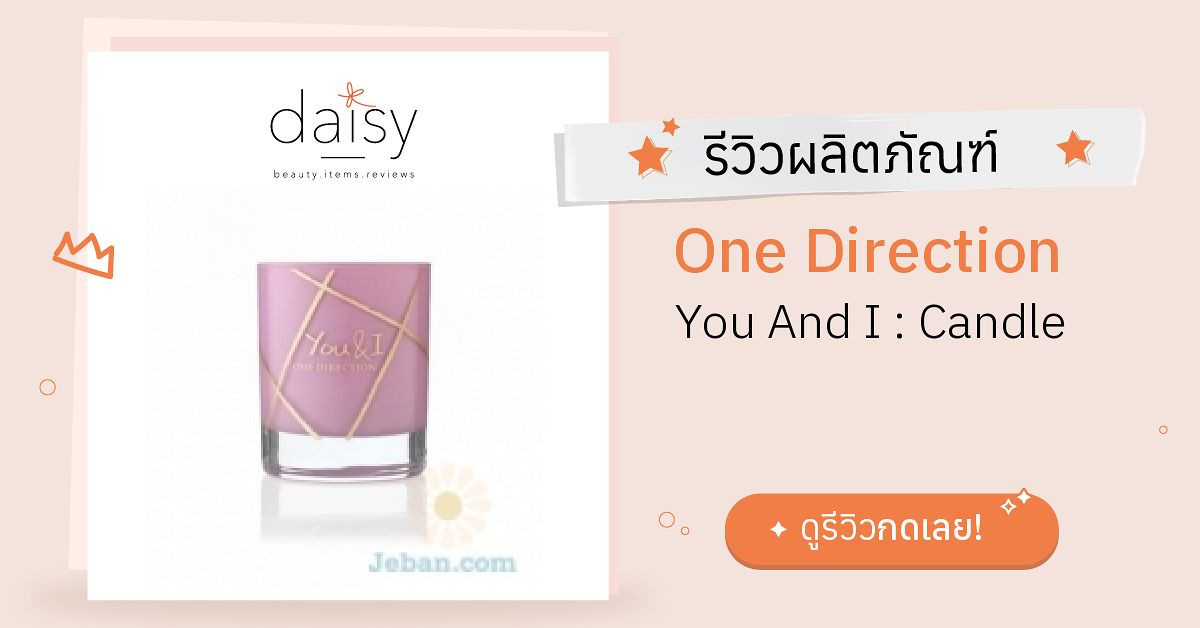 Review One Direction You And I : Candle ริวิวผลการใช้โดยสมาชิก - Daisy ...