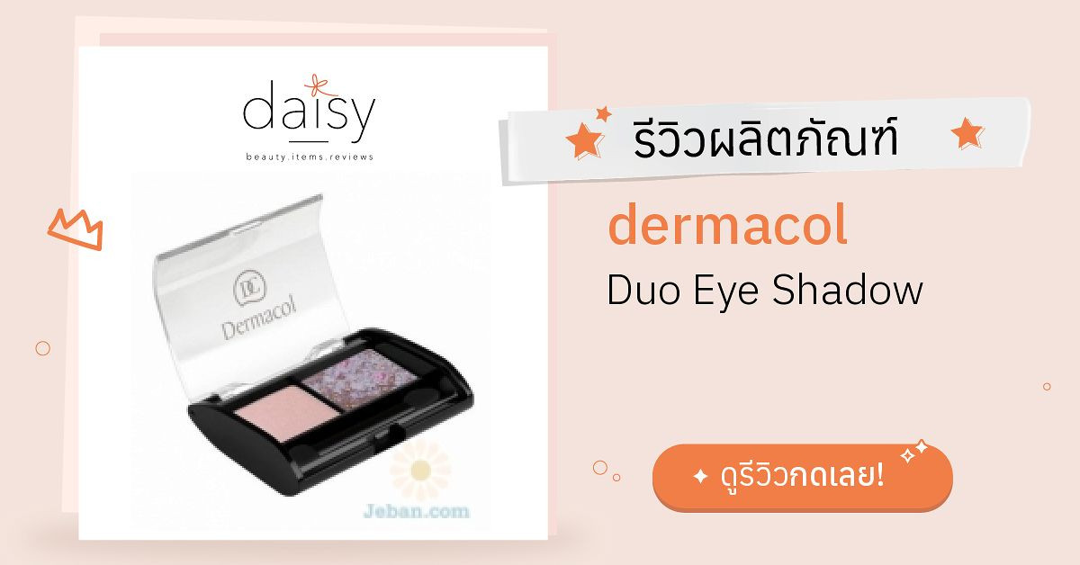 Review dermacol Duo Eye Shadow ริวิวผลการใช้โดยสมาชิก Daisy by Jeban