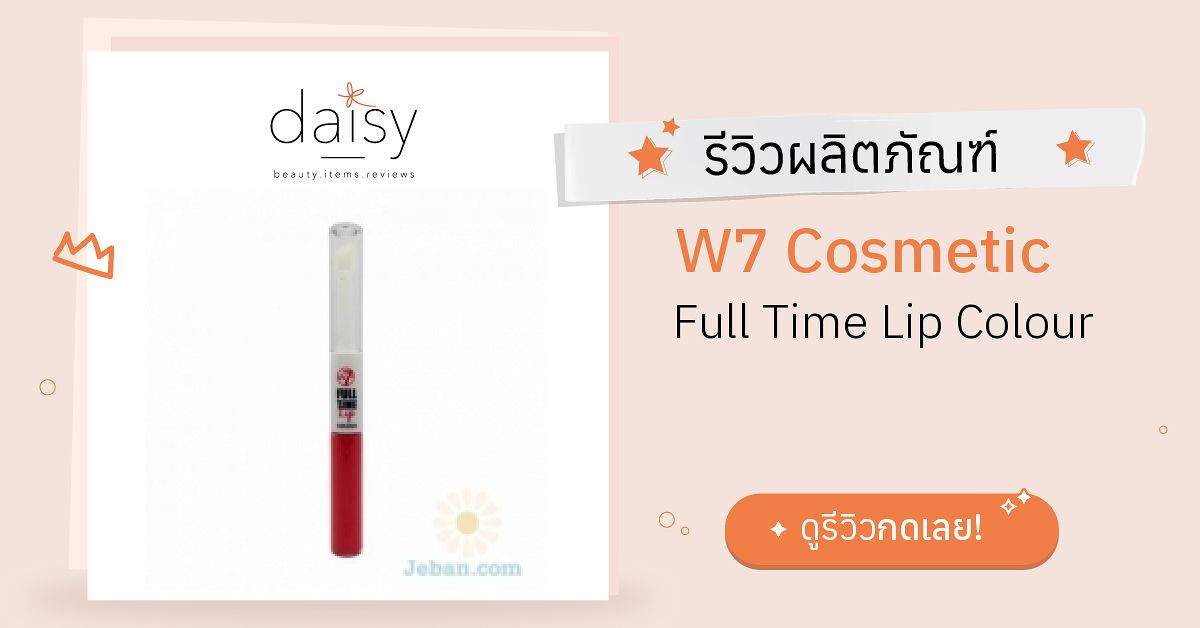 Review W7 Cosmetic Full Time Lip Colour ริวิวผลการใช้โดยสมาชิก Daisy By Daisy By 2377