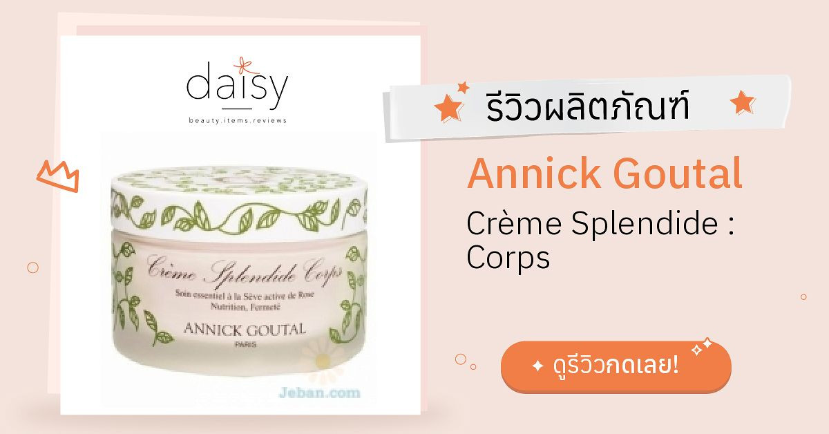 Review Annick Goutal Crème Splendide Corps ริวิวผลการใช้โดยสมาชิก