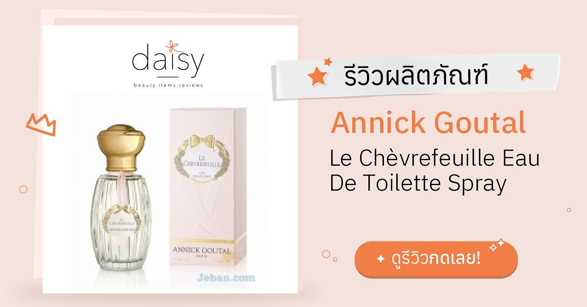 Review Annick Goutal Le Chèvrefeuille Eau De Toilette Spray ริวิวผลการ