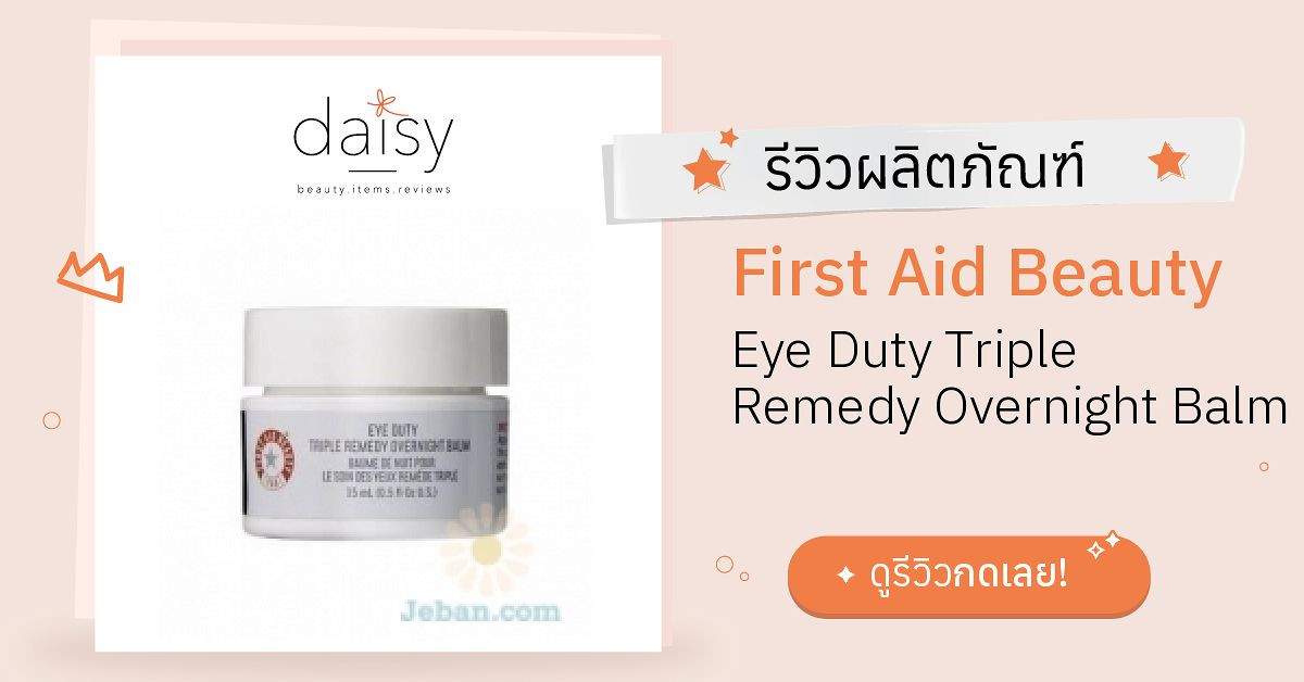 Review First Aid Beauty Eye Duty Triple Remedy Overnight Balm ริวิวผลการใช้โดยสมาชิก Daisy by