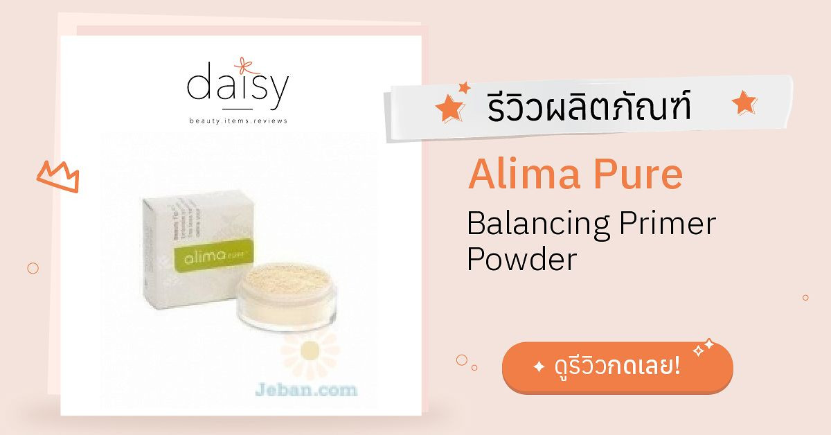 Alima Pure Balancing Primer Powder รีวิว | Daisy by Jeban.com