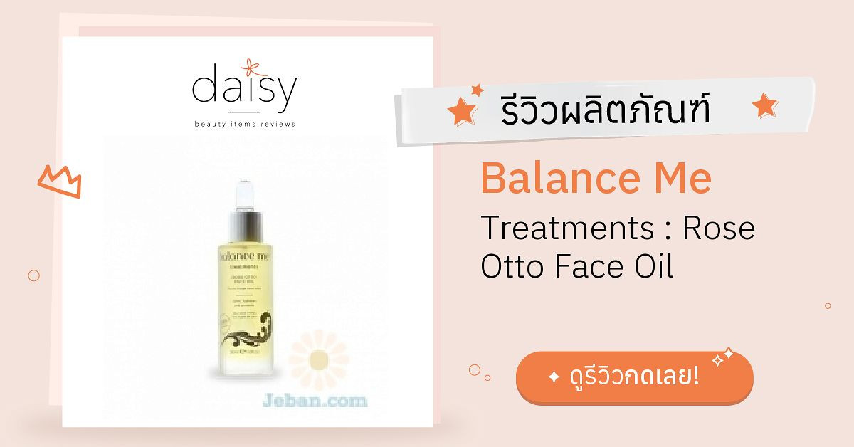 Review Balance Me Treatments Rose Otto Face Oil ริวิวผลการใช้โดย