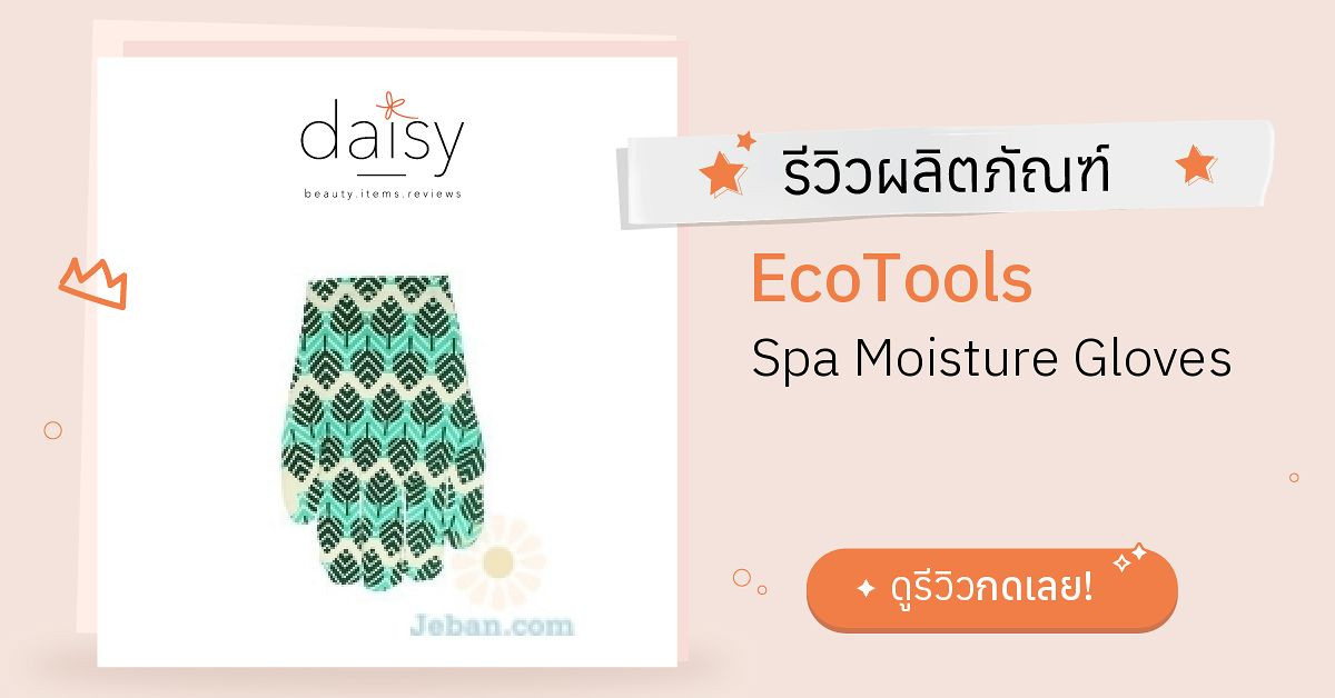 Review EcoTools Spa Moisture Gloves ริวิวผลการใช้โดยสมาชิก Daisy by