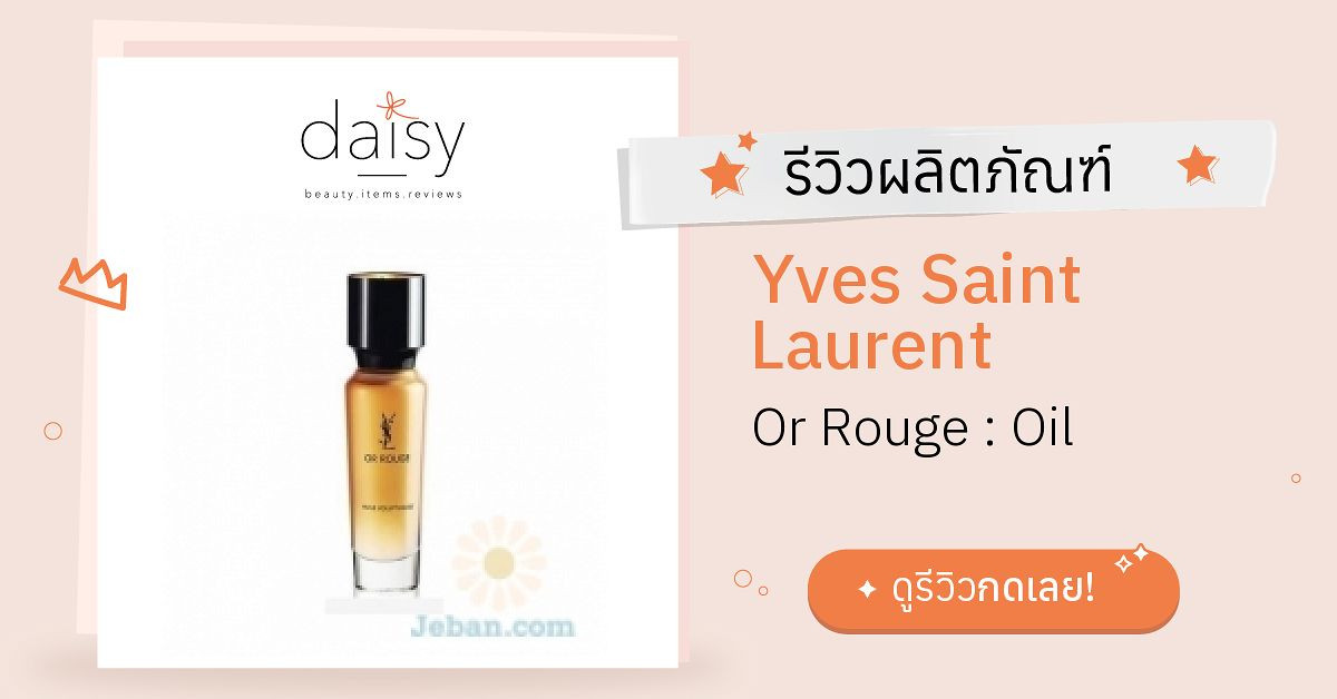 Yves Saint Laurent Or Rouge : Oil รีวิว | Daisy by Jeban.com