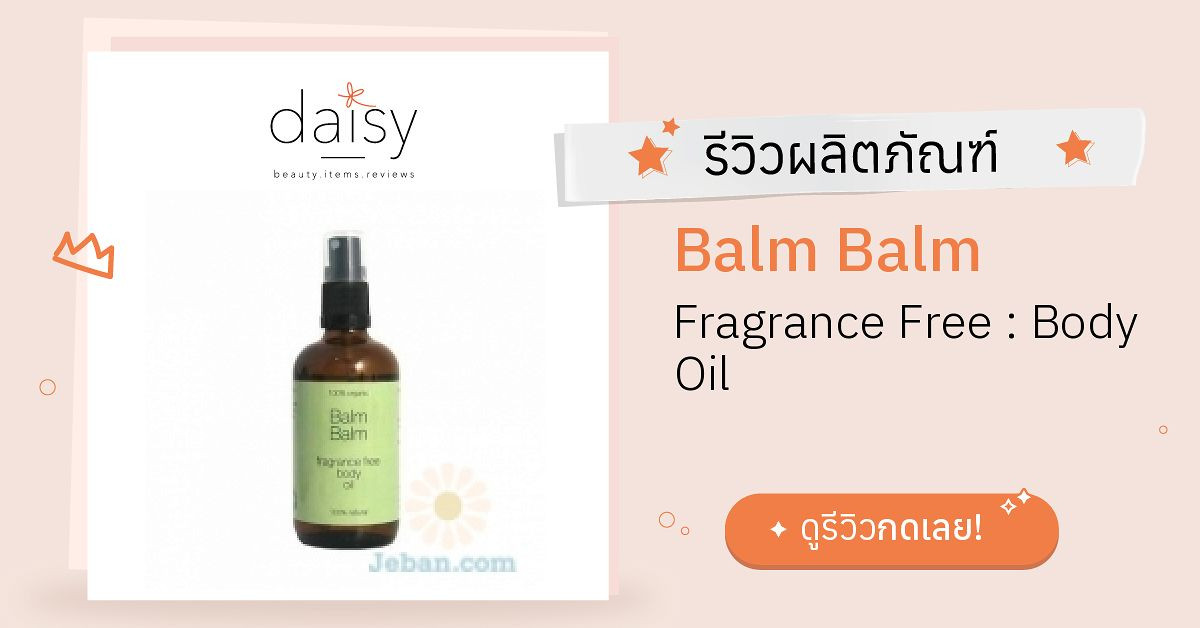 Review Balm Balm Fragrance Free Body Oil ริวิวผลการใช้โดยสมาชิก Daisy