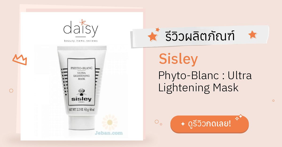 Sisley Phyto-Blanc : Ultra Lightening Mask รีวิว | Daisy by Jeban.com