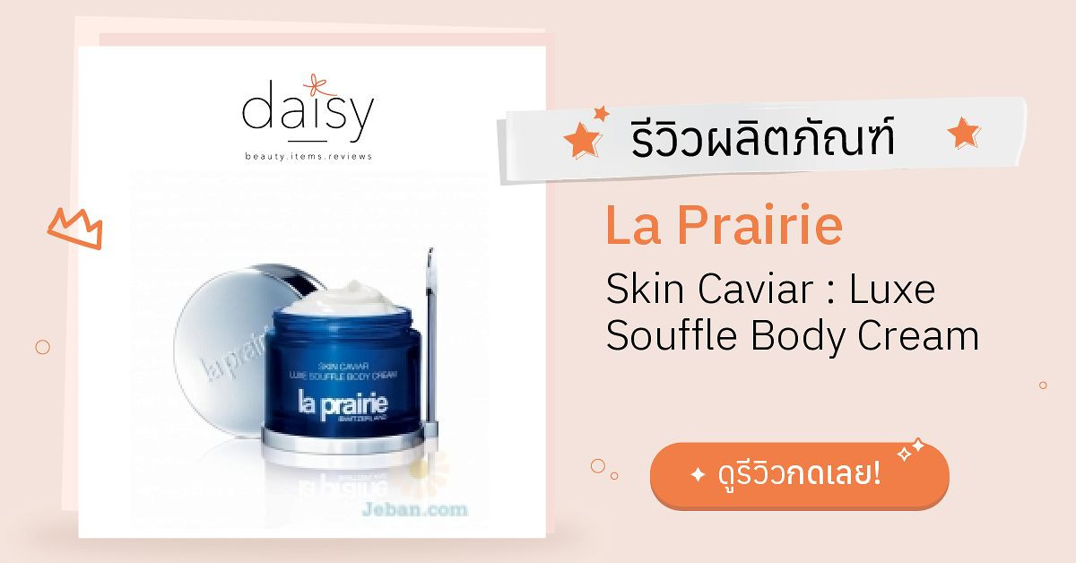Review La Prairie Skin Caviar Luxe Souffle Body Cream ริวิวผลการใช้