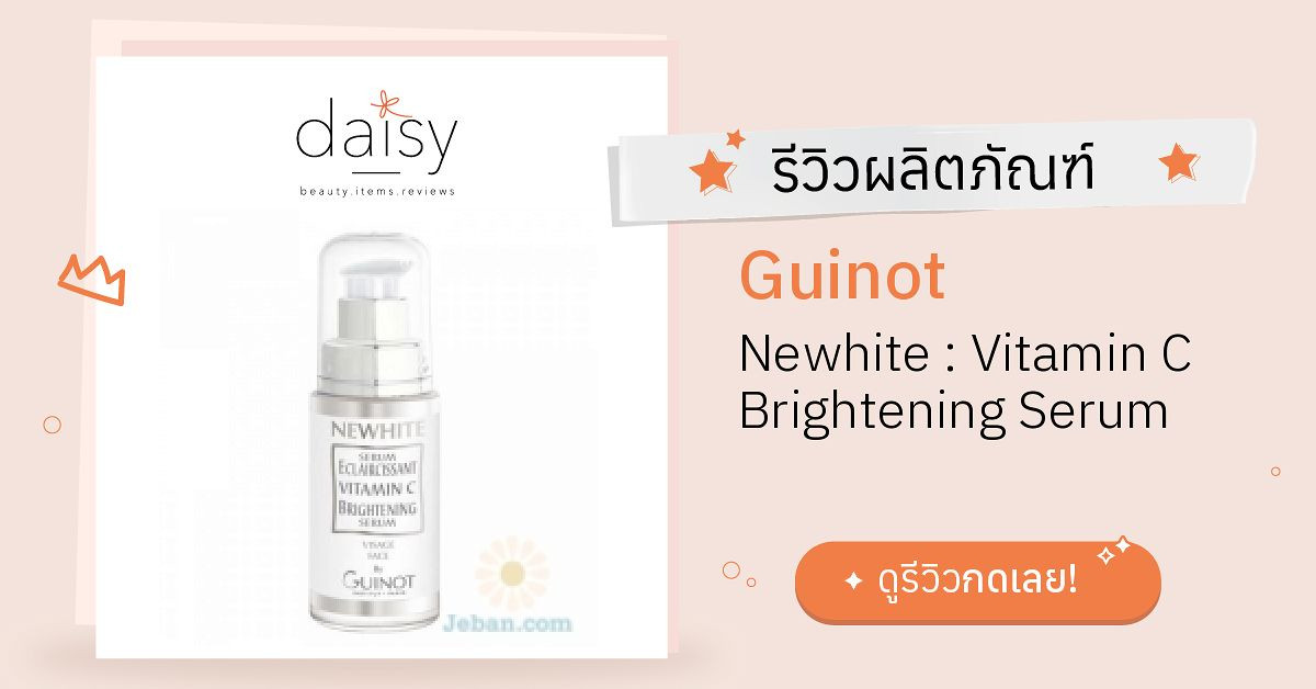 Review Guinot Newhite Vitamin C Brightening Serum ริวิวผลการใช้โดย