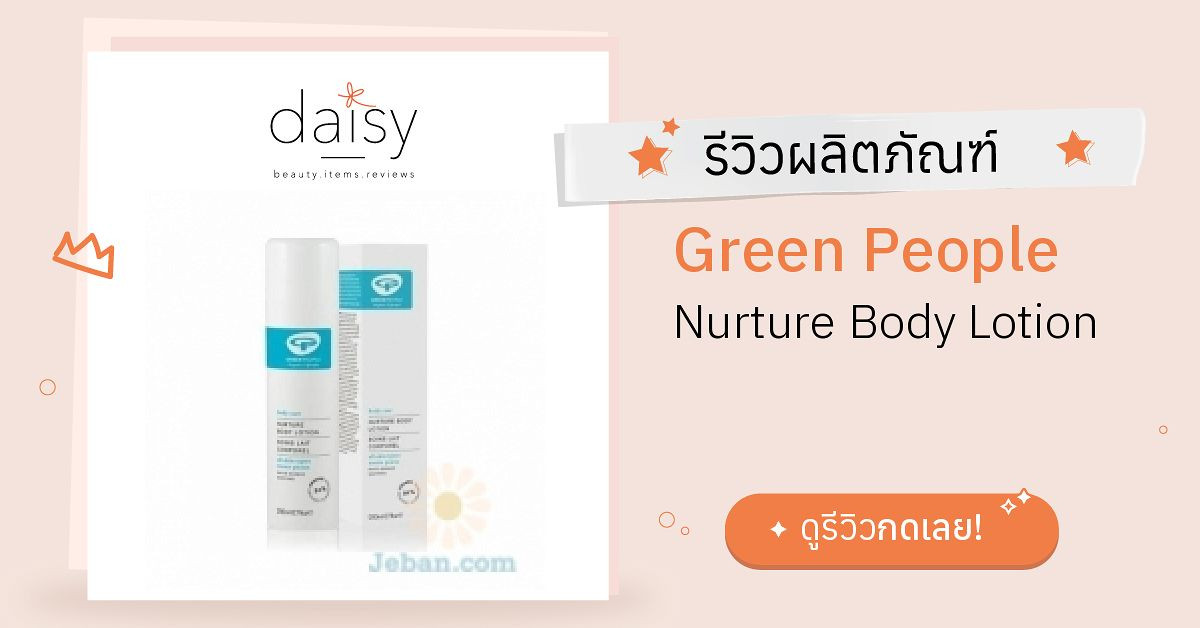 Review Green People Nurture Body Lotion ริวิวผลการใช้โดยสมาชิก Daisy by