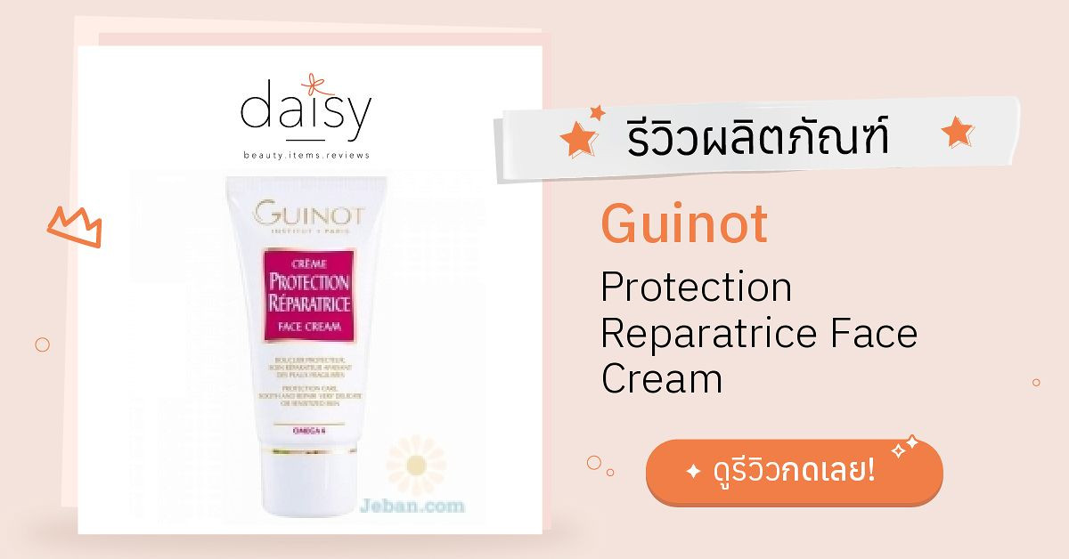 Review Guinot Protection Reparatrice Face Cream ริวิวผลการใช้โดยสมาชิก