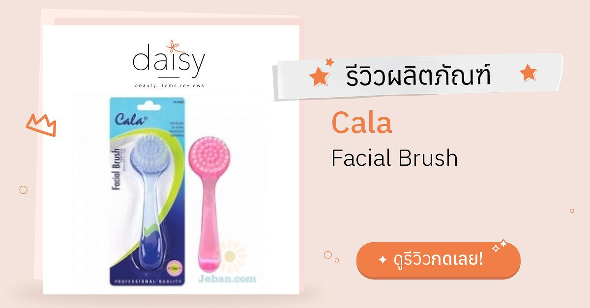 Review Cala Facial Brush ริวิวผลการใช้โดยสมาชิก Daisy by