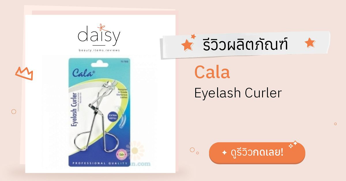 Review Cala Eyelash Curler ริวิวผลการใช้โดยสมาชิก Daisy by