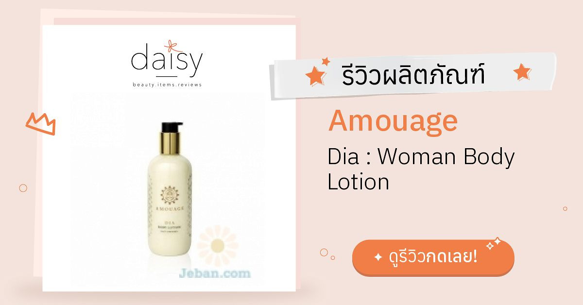 Review Amouage Dia Woman Body Lotion