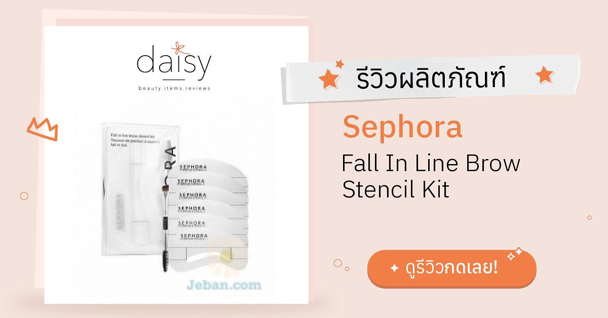 Sephora Fall In Line Brow Stencil Kit รีวิว | Daisy by Jeban.com