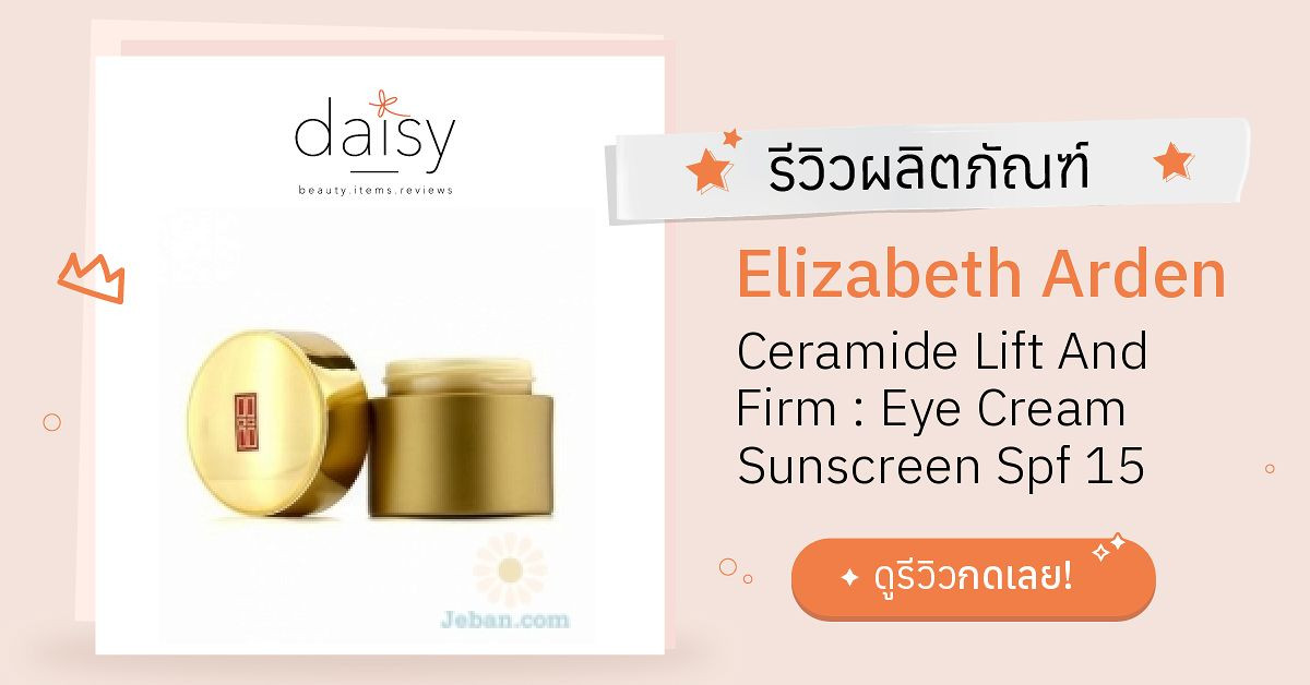 Review Elizabeth Arden Ceramide Lift And Firm Eye Cream Sunscreen Spf 15 ริวิวผลการใช้โดย