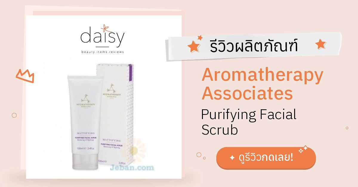 Review Aromatherapy Associates Purifying Facial Scrub ริวิวผลการใช้โดย