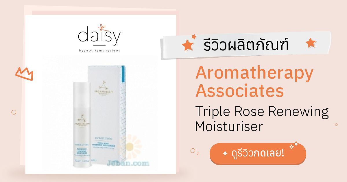 Review Aromatherapy Associates Triple Rose Renewing Moisturiser ริวิวผล