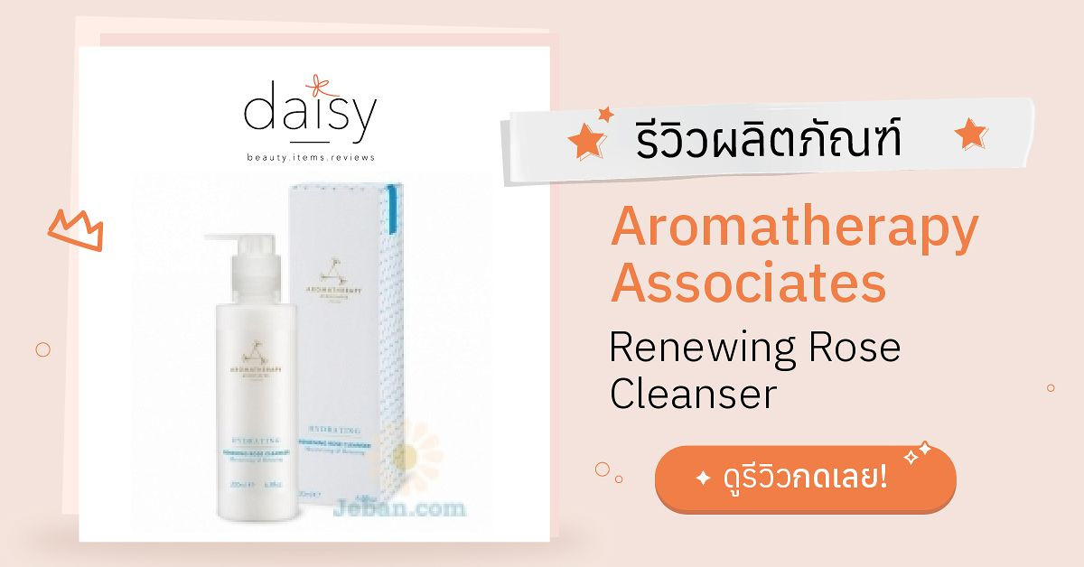 Review Aromatherapy Associates Renewing Rose Cleanser ริวิวผลการใช้โดย