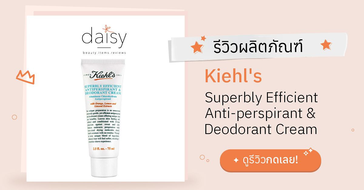 Review Kiehl's Superbly Efficient Antiperspirant & Deodorant Cream ริวิวผลการใช้โดยสมาชิก Daisy
