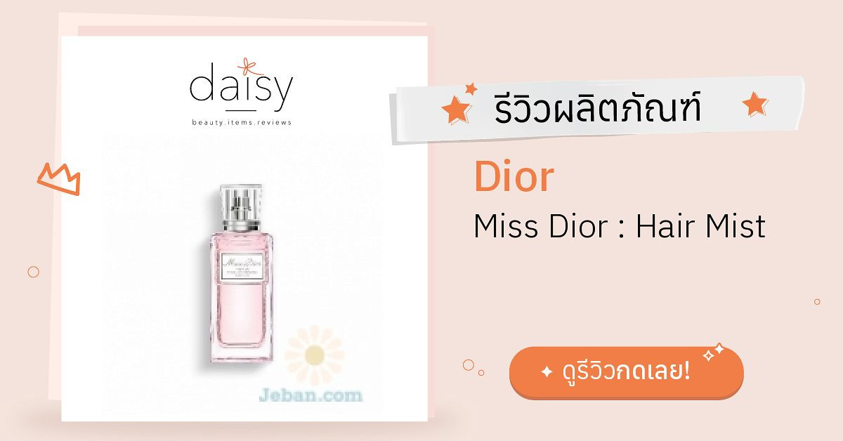 Miss dior hair online mist review