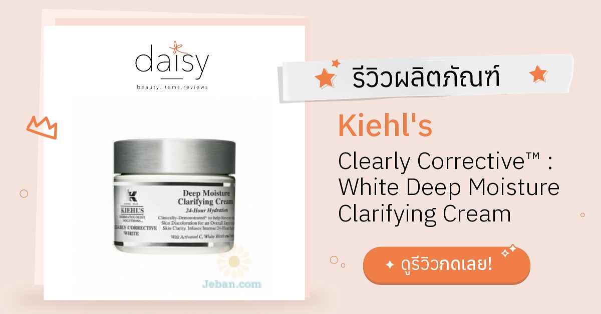 Review Kiehl's Clearly Corrective™ White Deep Moisture Clarifying Cream ริวิวผลการใช้โดยสมาชิก