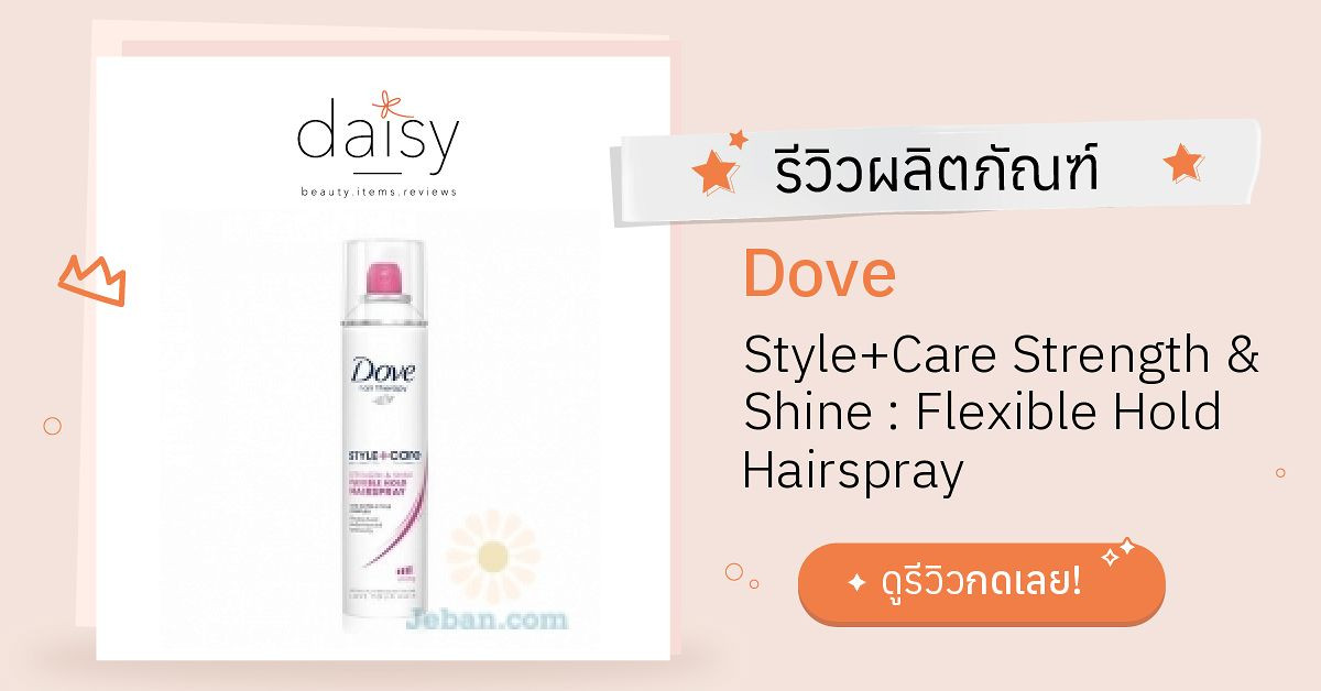 Review Dove Style+Care Strength & Shine : Flexible Hold Hairspray  ริวิวผลการใช้โดยสมาชิก Daisy by  - Daisy by 