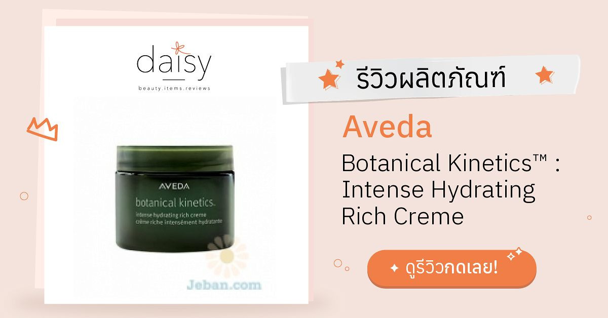 Review Aveda Botanical Intense Hydrating Rich Creme ริวิวผล