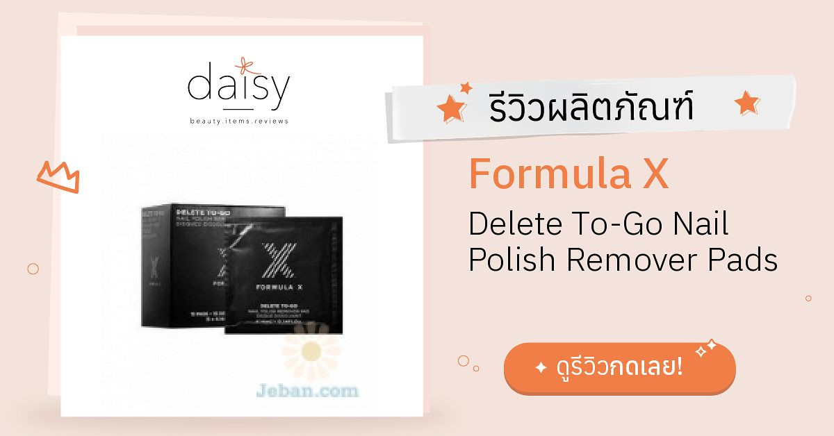 Review Formula X Delete ToGo Nail Polish Remover Pads ริวิวผลการใช้โดย
