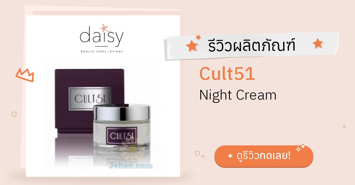 Review Cult51 Night Cream ริวิวผลการใช้โดยสมาชิก Daisy by