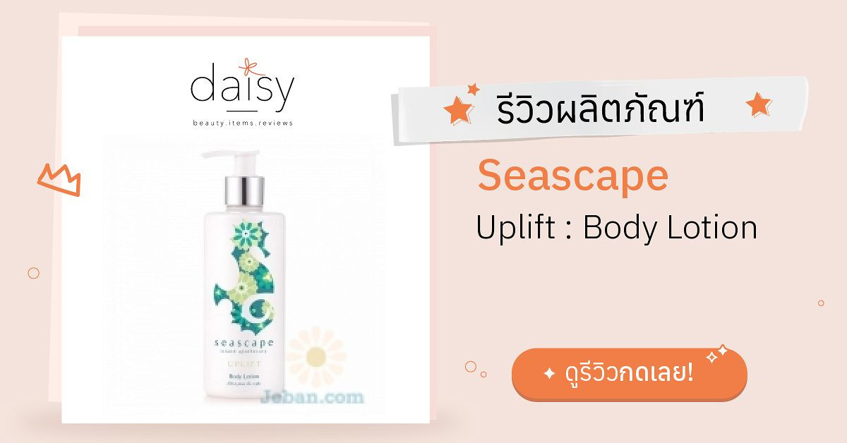 Seascape Uplift : Body Lotion รีวิว | Daisy by Jeban.com