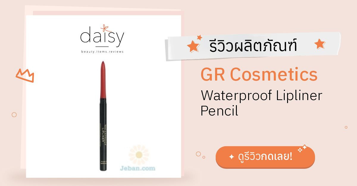 GR Cosmetics Waterproof Lipliner Pencil รีวิว | Daisy by Jeban.com