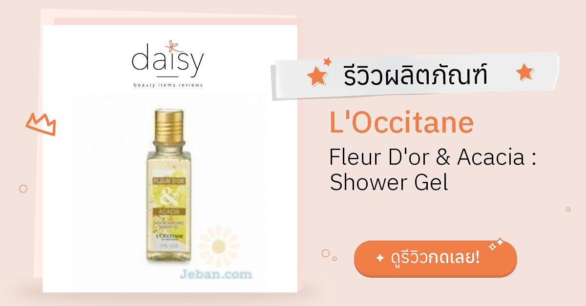 L'Occitane Fleur D'or & Acacia : Shower Gel รีวิว | Daisy by Jeban.com