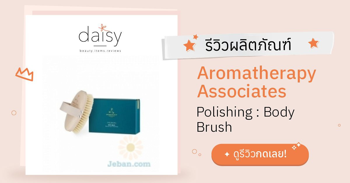 Review Aromatherapy Associates Polishing Body Brush ริวิวผลการใช้โดย