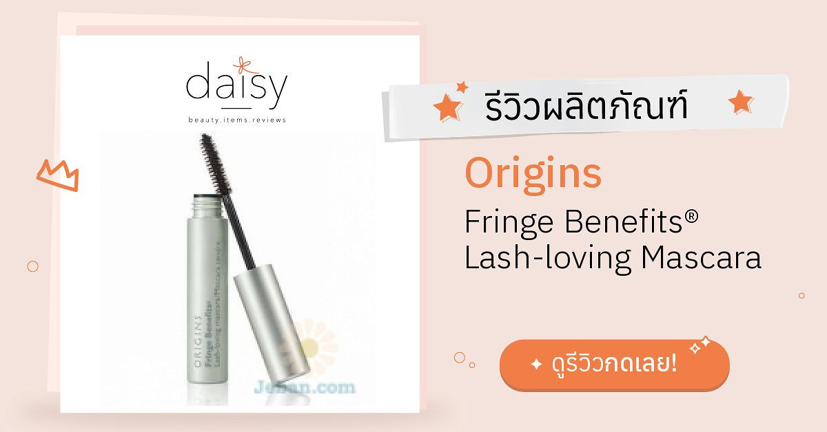 Review Fringe Benefits® Lash-loving Mascara ริวิวผลการใช้โดยสมาชิก Jeban.com - Daisy by Jeban.com