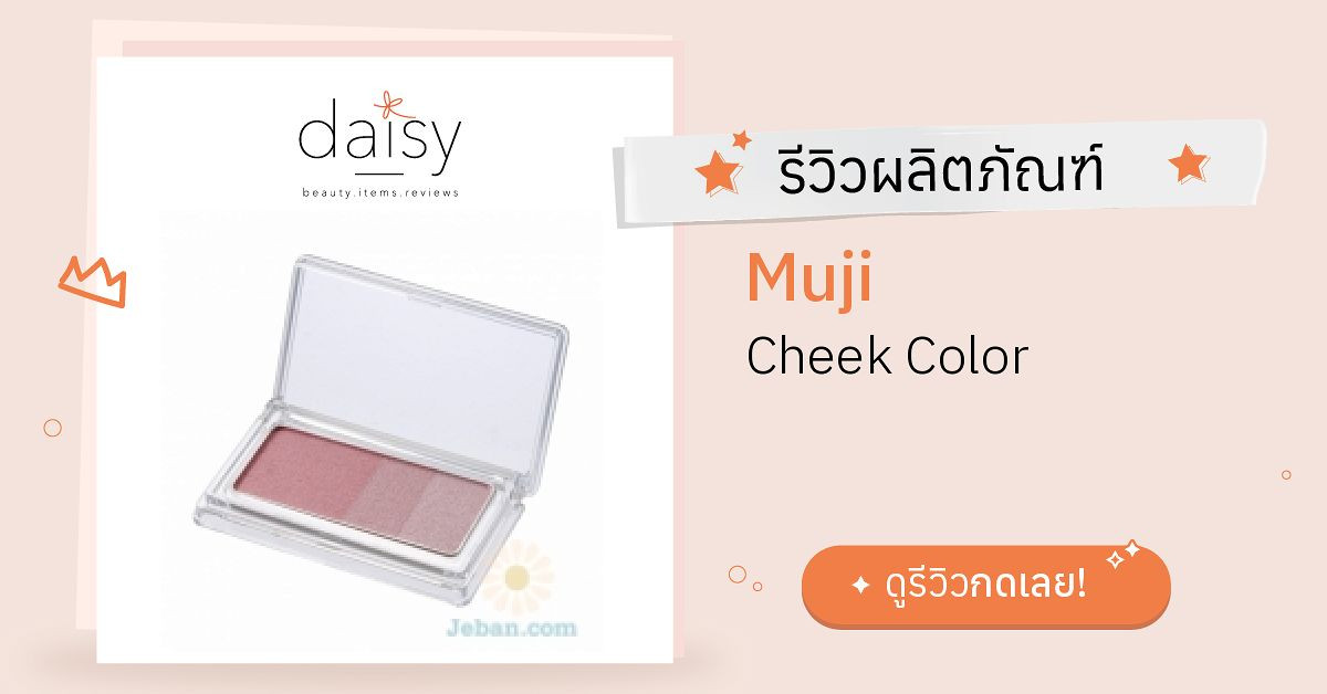 Review Muji Cheek Color ริวิวผลการใช้โดยสมาชิก - Daisy by Jeban.com