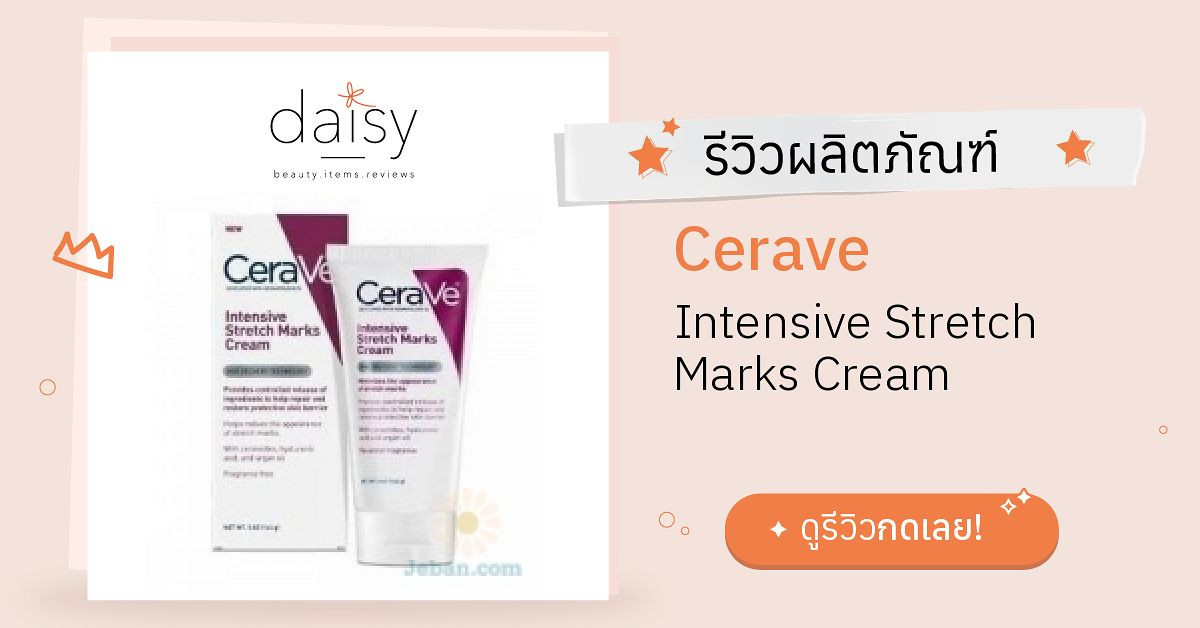 Review Cerave Intensive Stretch Marks Cream ริวิวผลการใช้โดยสมาชิก