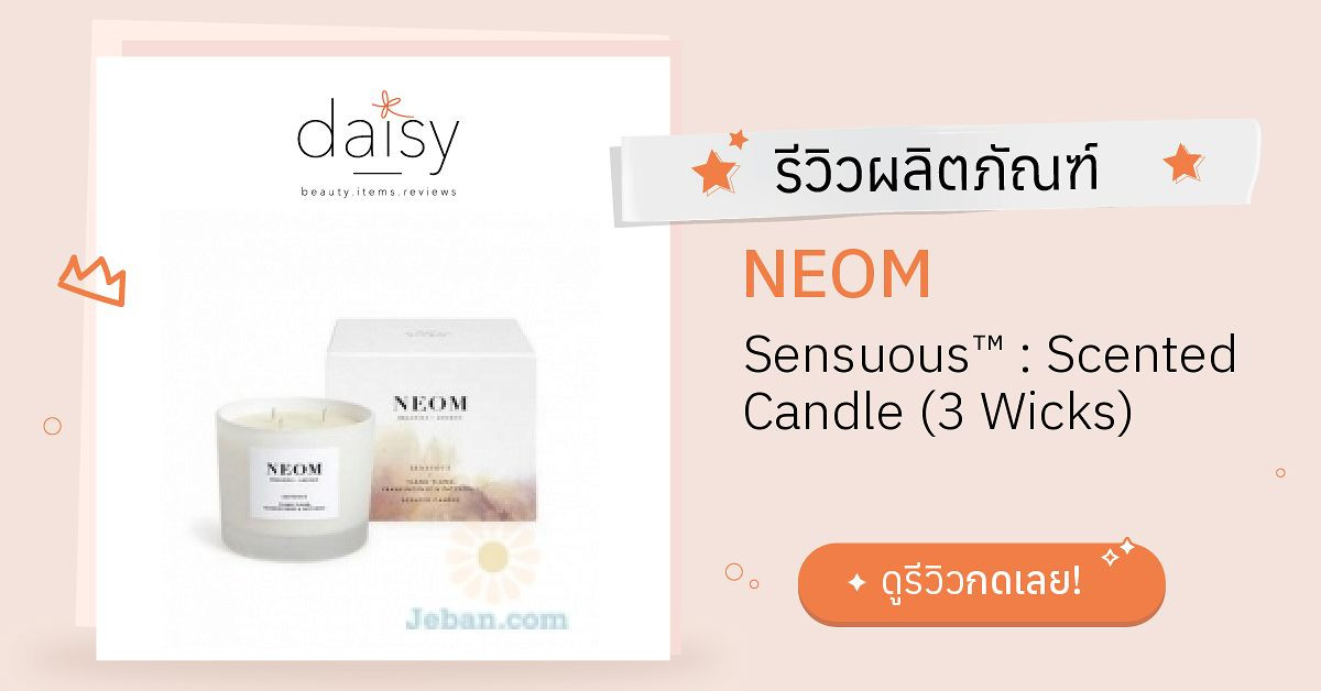 Review NEOM Sensuous™ Scented Candle (3 Wicks) ริวิวผลการใช้โดยสมาชิก