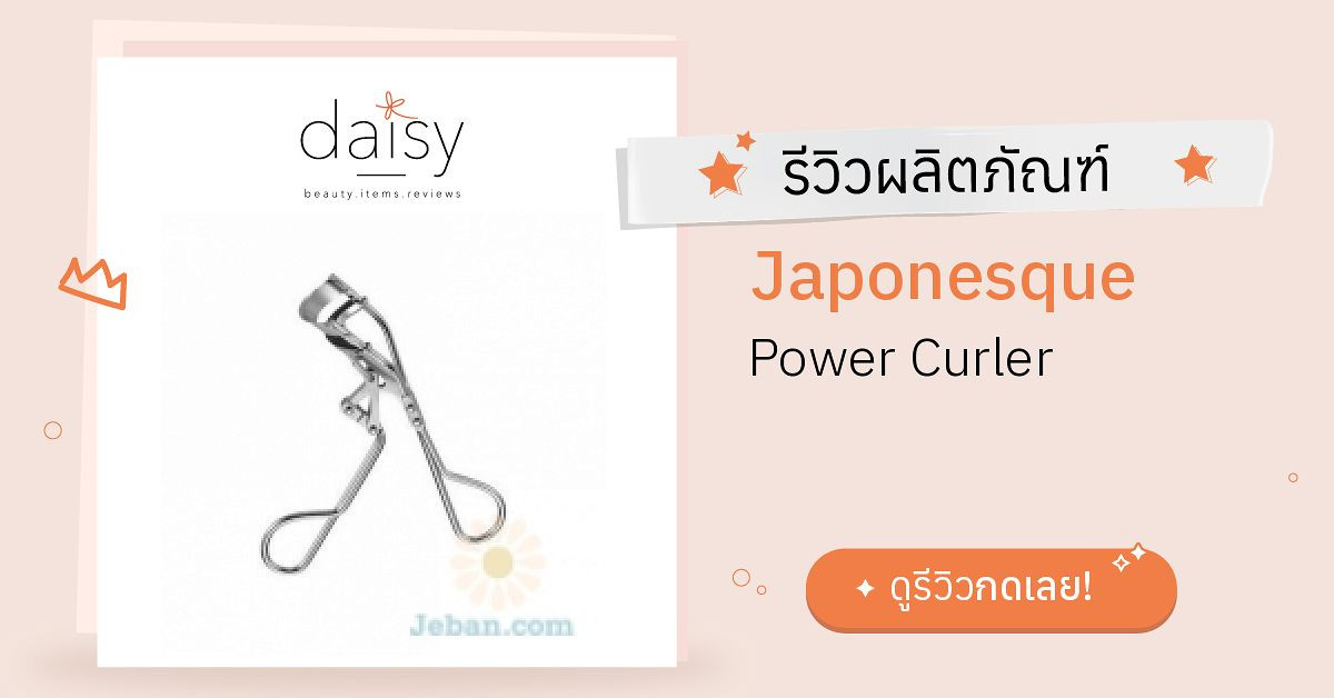 Review Japonesque Power Curler ริวิวผลการใช้โดยสมาชิก - Daisy by Jeban.com