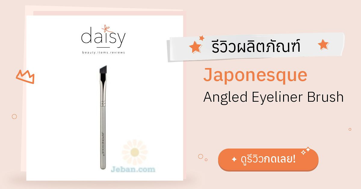 Review Japonesque Angled Eyeliner Brush ริวิวผลการใช้โดยสมาชิก Daisy by Daisy by